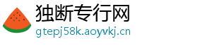 独断专行网